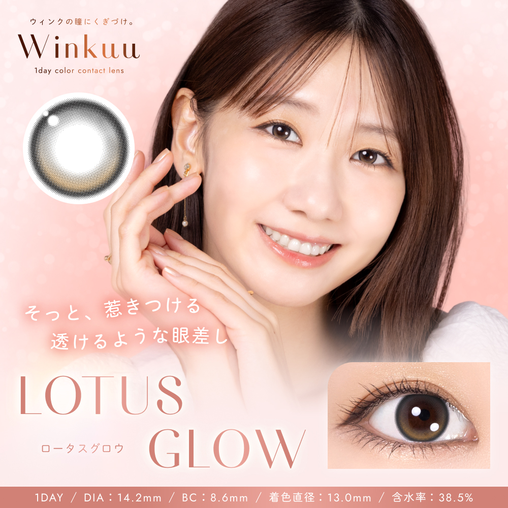 柏木由紀がプロデュースするカラーコンタクトレンズブランド「Winkuu」