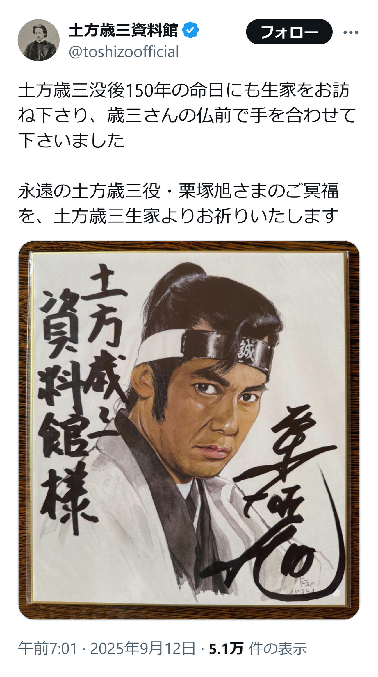 土方歳三資料館の公式Xから
