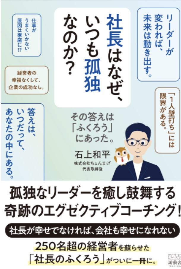 石上和平氏の著書「社長はなぜ、いつも孤独なのか？　その答えは『ふくろう』にあった。」