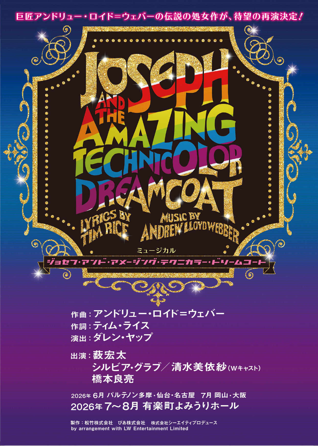 Hey！Say！JUMP薮宏太が主演を務めるミュージカル「ジョセフ・アンド・アメージング・テクニカラー・ドリームコート」