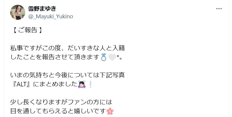 雪野まゆきのＸから
