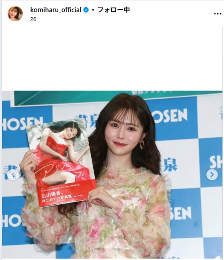 込山榛香のインスタグラムから