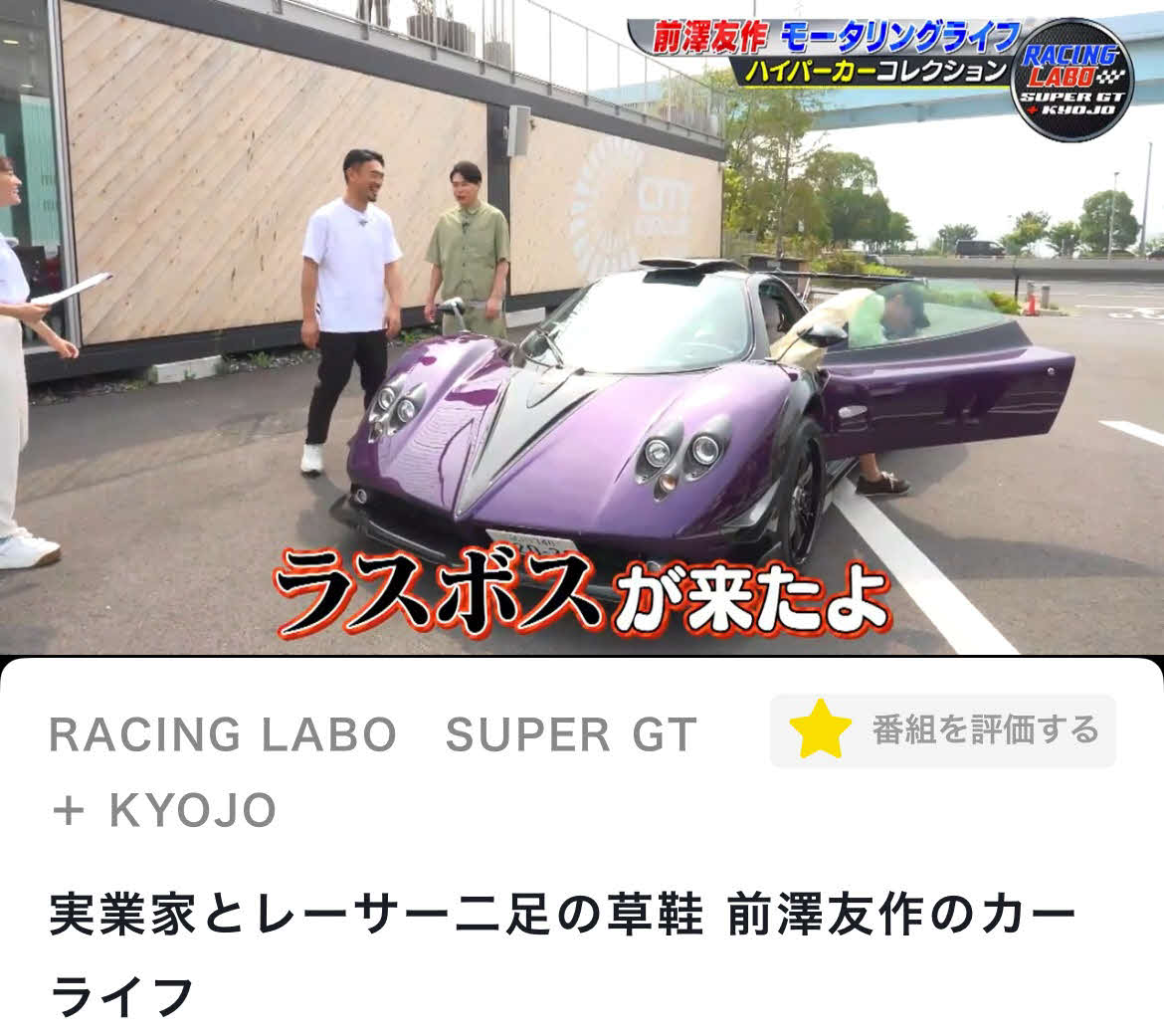 前澤友作氏の愛車「パガーニ　ゾンダ」番組公式YouTubeから