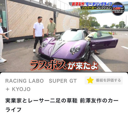 前澤友作氏の特注の愛車「ハイパーカー」は市場価格で13億円、45歳芸人