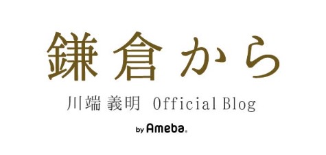 フリーアナウンサー川端義明のブログから