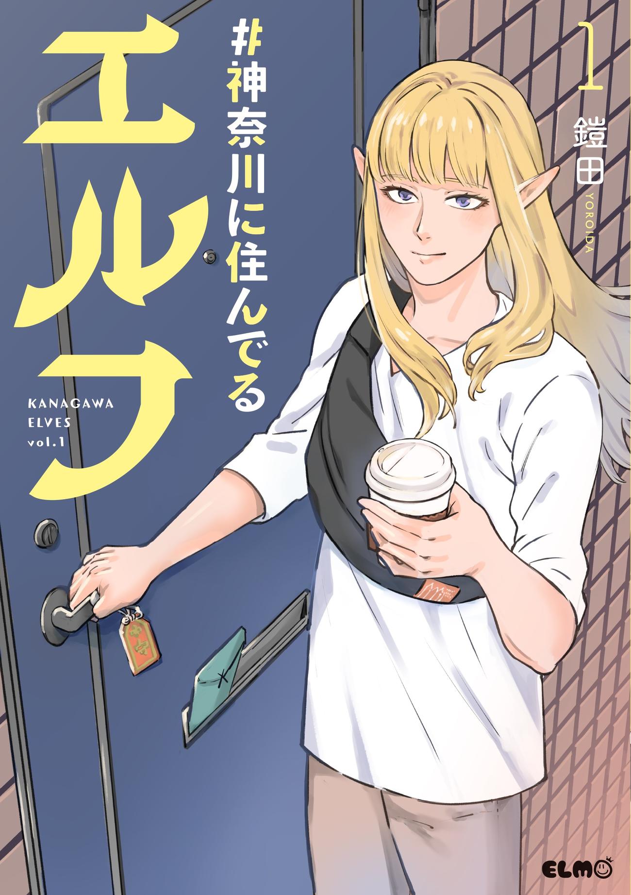 ドラマ「#神奈川に住んでるエルフの『どきどき！エルフどき！』」の原作漫画「#神奈川に住んでるエルフ」(C)2025 Yoroida (C)2025 MICRO MAGAZINE, INC.