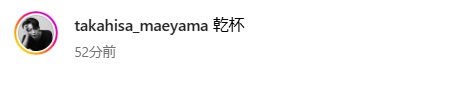 前山剛久さんのインスタグラムから