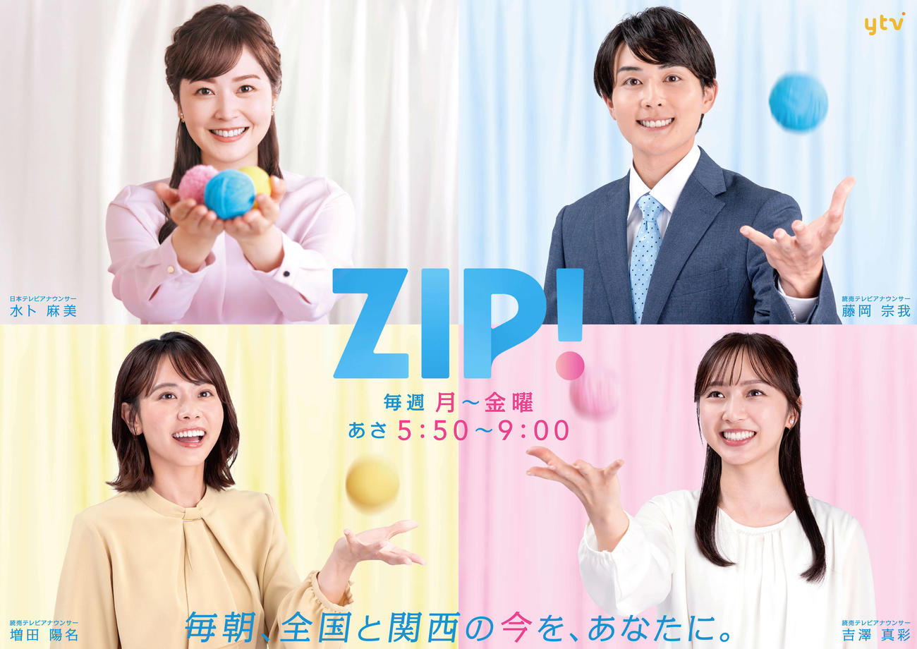左上から時計回りに水卜麻美日本テレビアナウンサー、藤岡宗我読売テレビアナウンサー、吉澤真彩読売テレビアナウンサー、増田陽名読売テレビアナウンサー