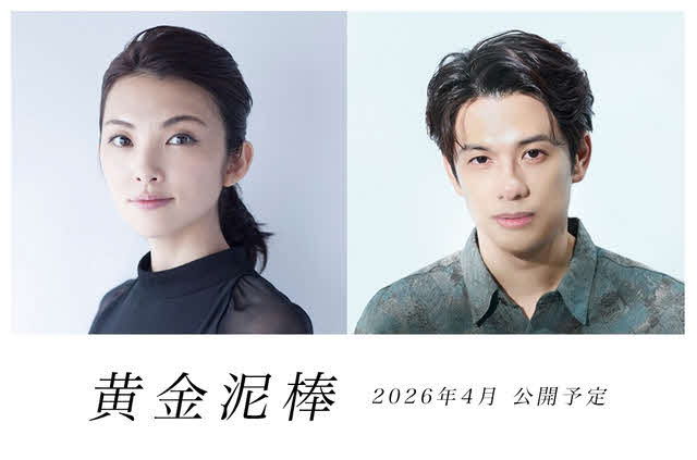 映画「黄金泥棒」に主演の田中麗奈と初共演の森崎ウィン