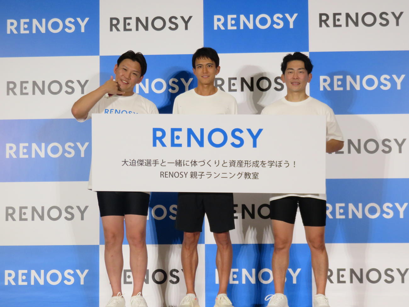 「大迫傑選手と一緒に体づくりと資産形成を学ぼう！RENOSY親子ランニング教室」に参加した、左からおたけ、大迫傑選手、太田博久