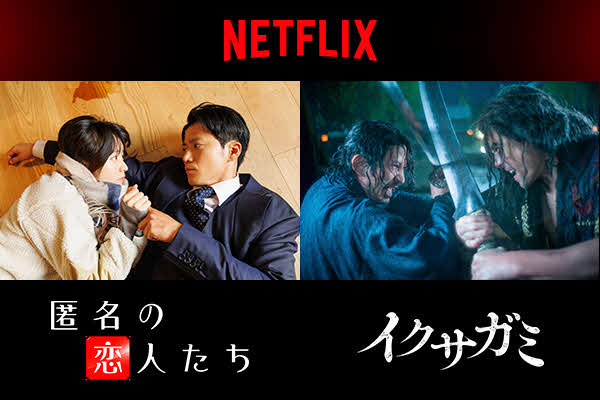 釜山映画祭おオンスクリーン部門に出品されたNetflixシリーズ「匿名の恋人たち」と「イクサガミ」