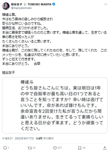 毬谷友子のXから
