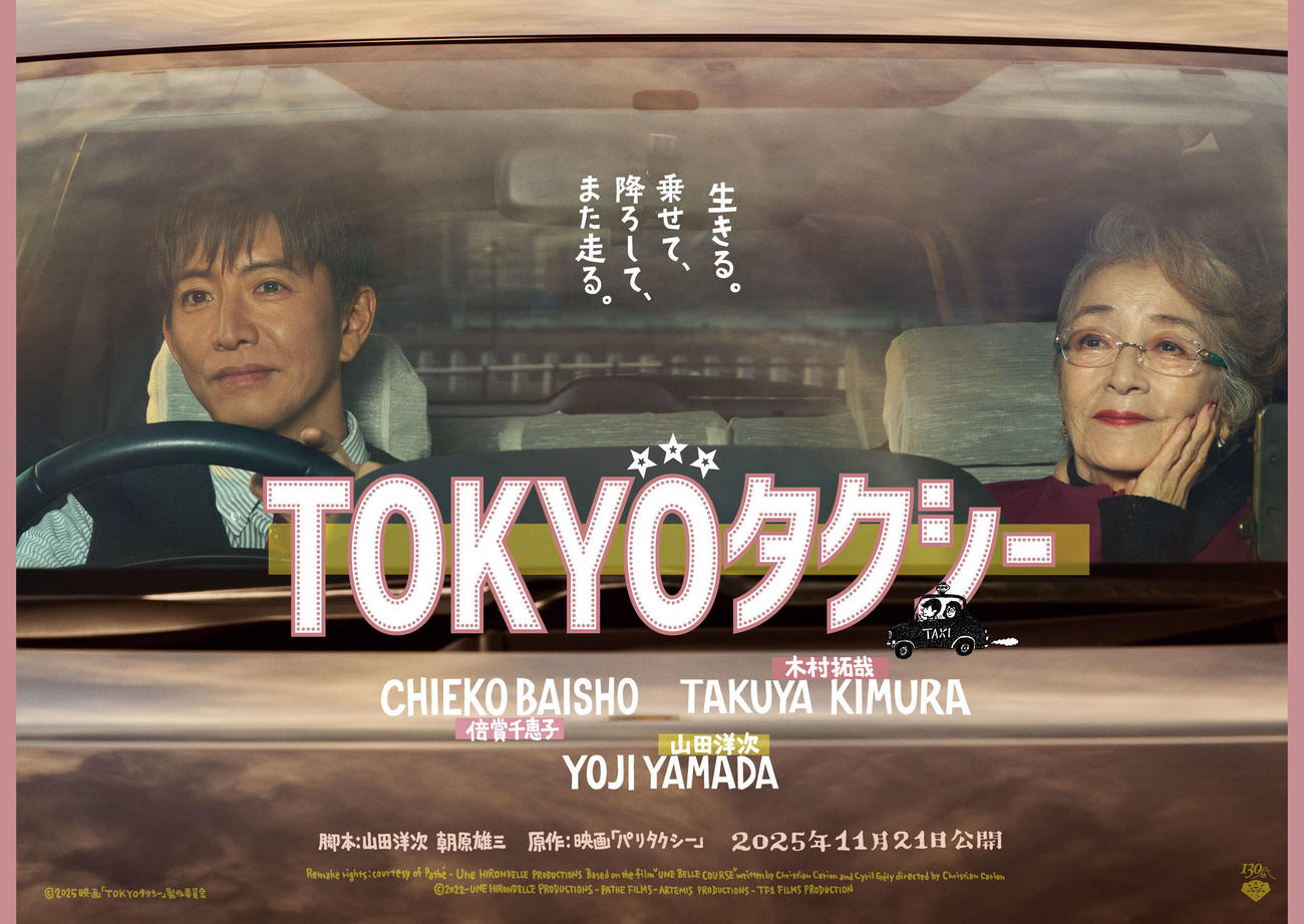 （C）2025映画「TOKYOタクシー」製作委員会
