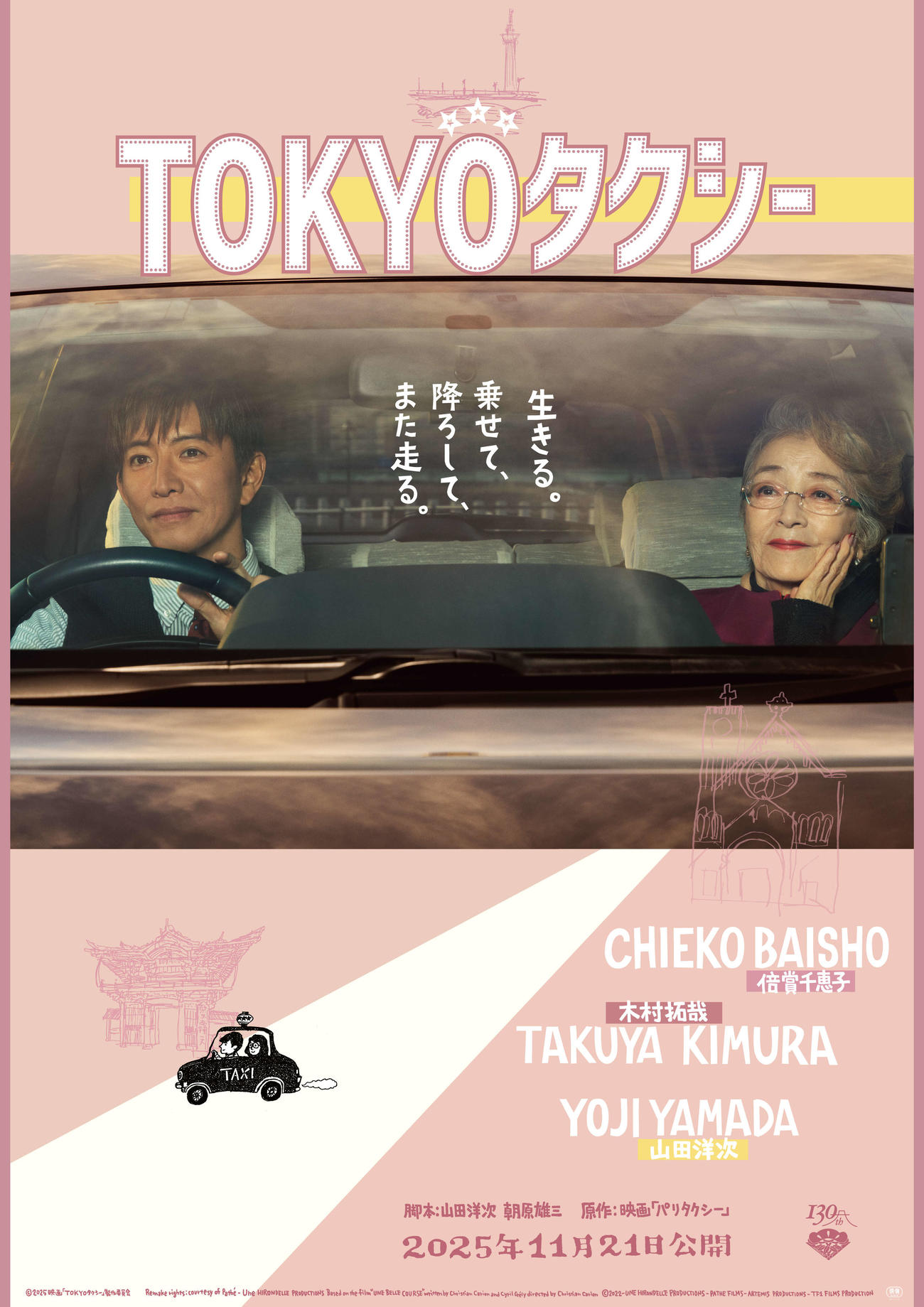 （C）2025映画「TOKYOタクシー」製作委員会
