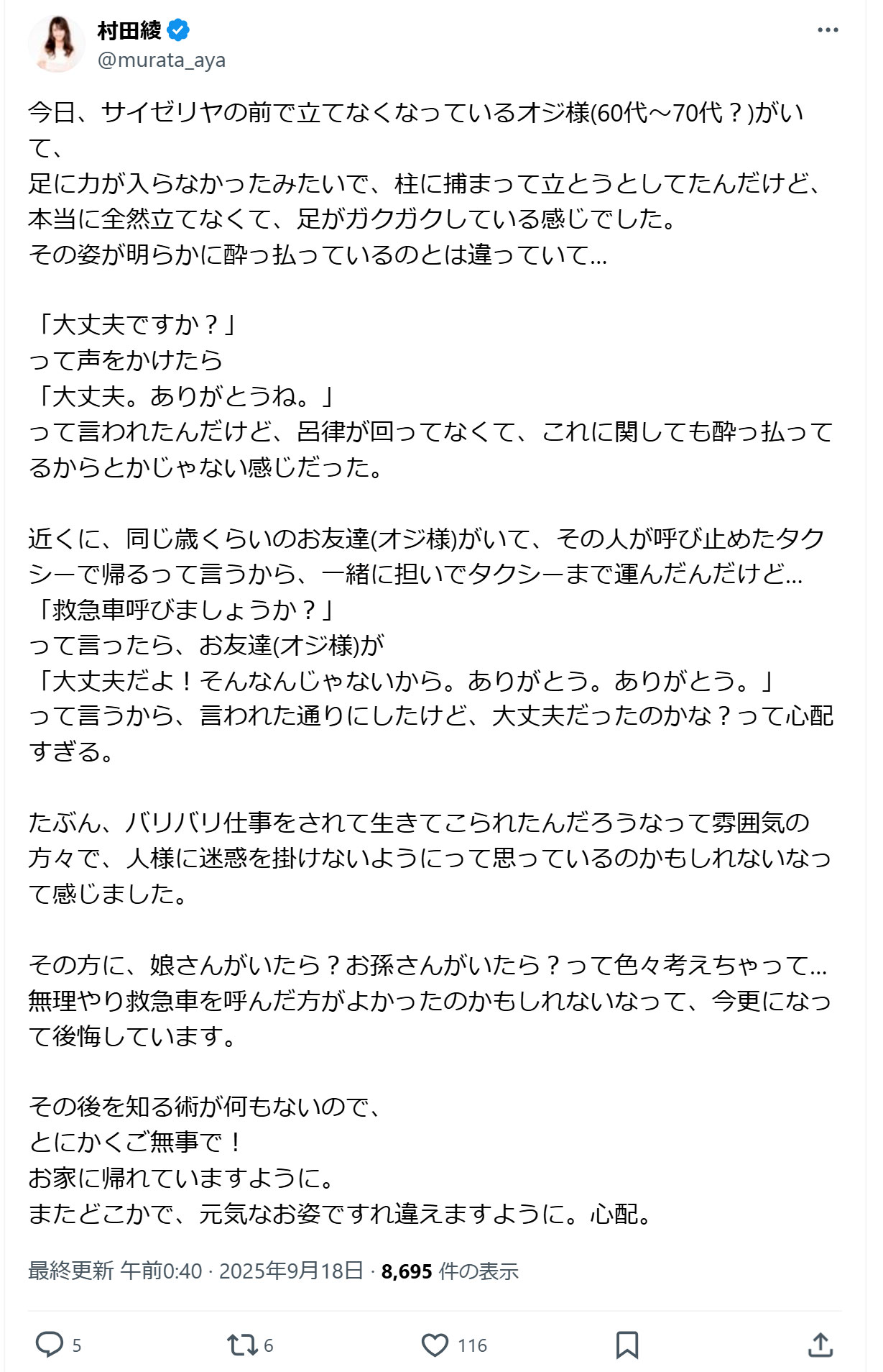 村田綾のXから