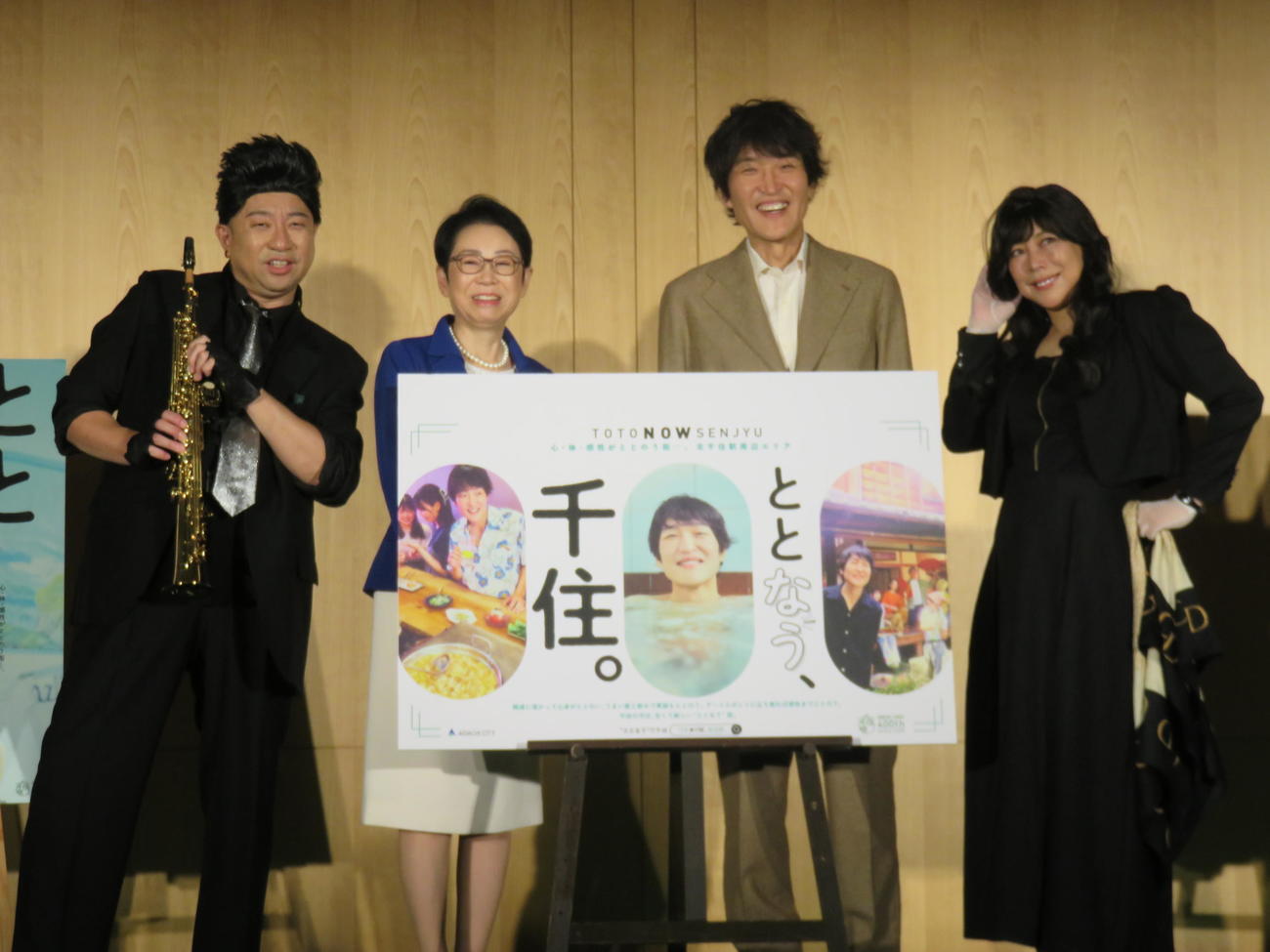 「ととなう。千住。」足立区千住エリアプロモーション発表会に出席した、左からレイザーラモンRG、近藤やよい区長、千原ジュニア、椿鬼奴