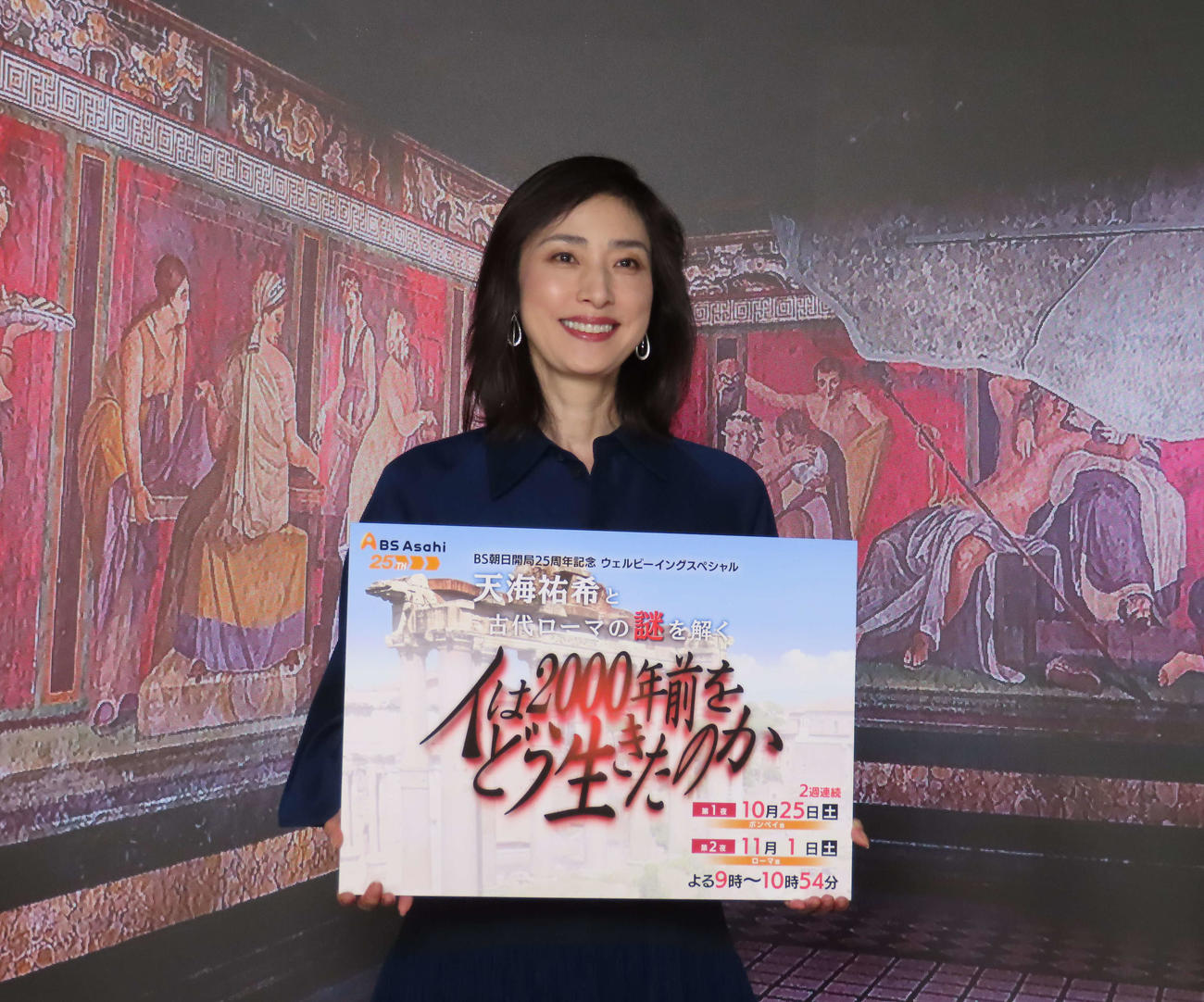 BS朝日「人は2000年前をどう生きたのか　天海祐希と古代ローマの謎を解く」の会見に出席した天海祐希