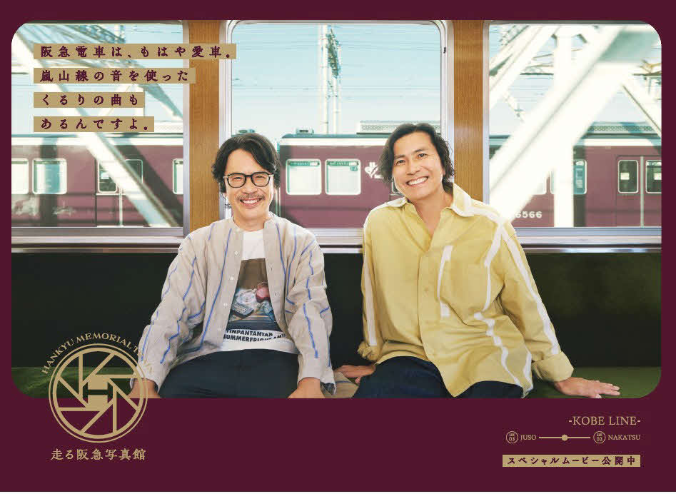 「走る阪急写真館」のコンセプトムービーに新曲「3323」を書き下ろしたくるりの岸田繁（左）と佐藤征史