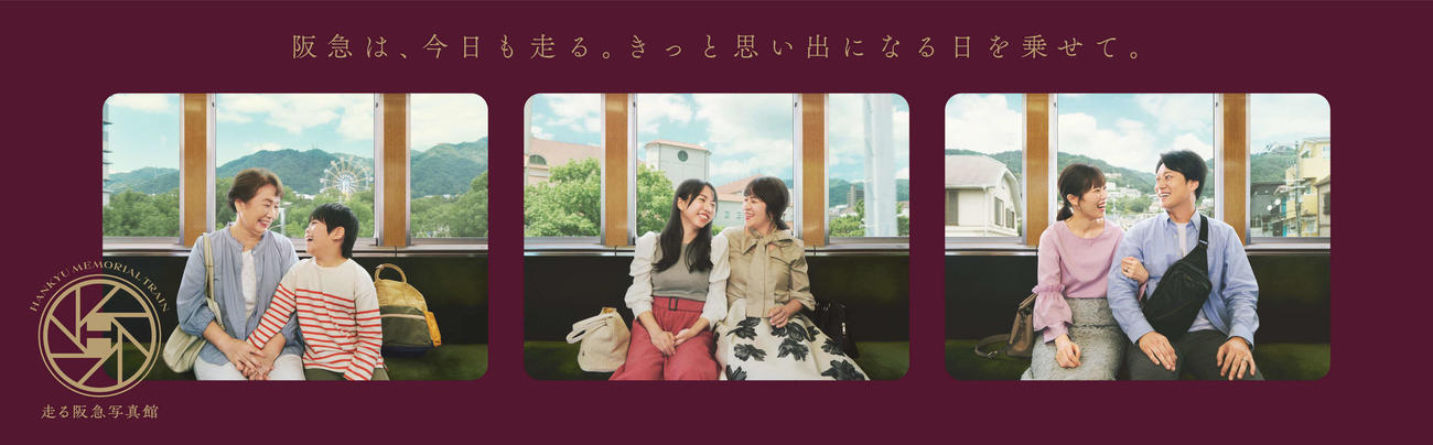 「走る阪急写真館」ビジュアル