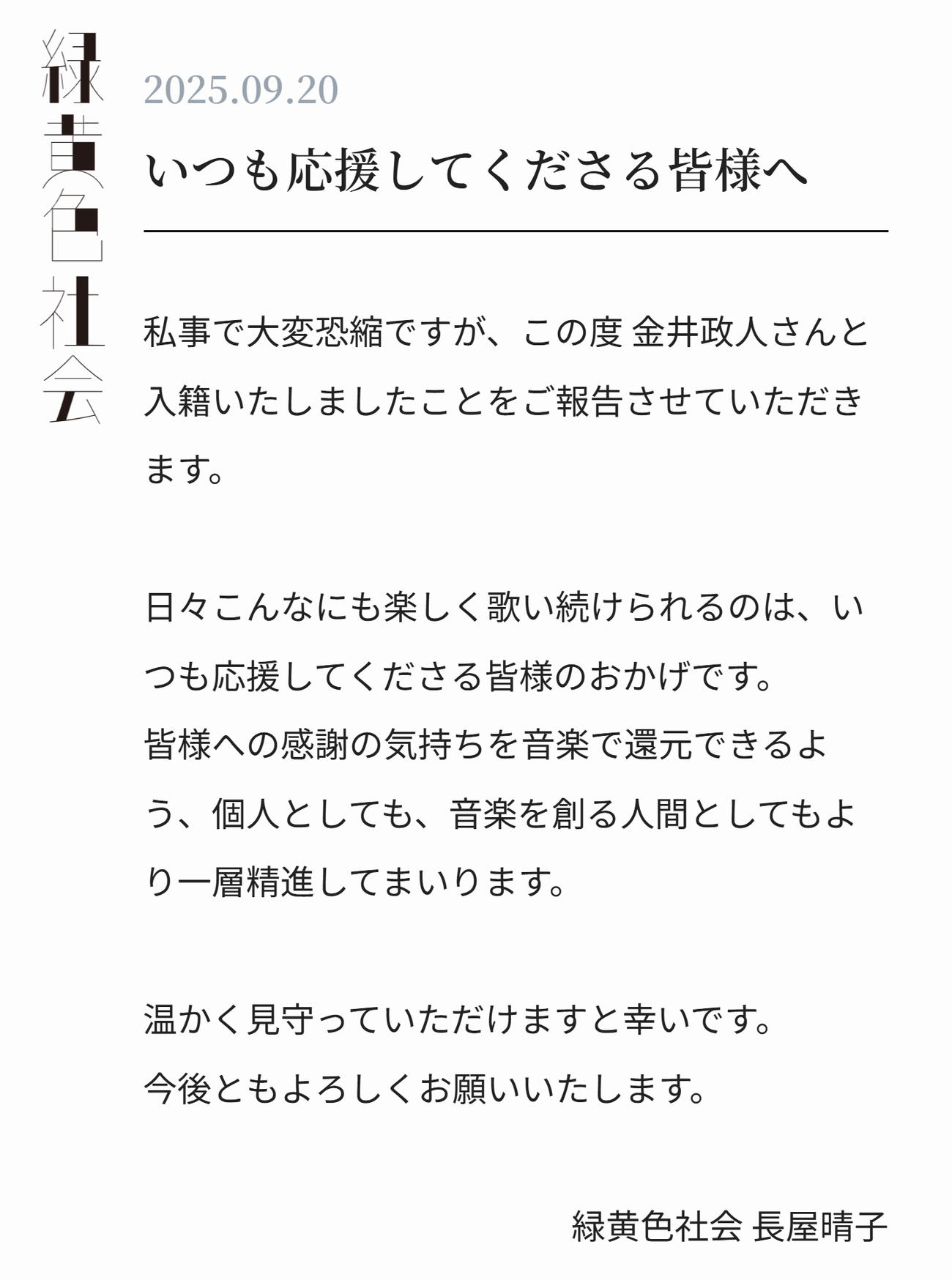 緑黄色社会の公式サイトから