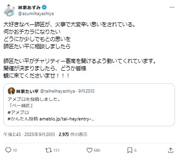 林家あずみのXから