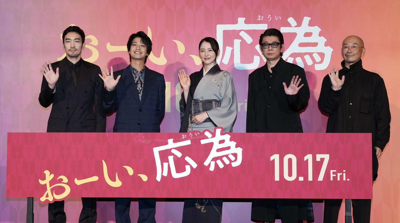 映画「おーい、応為」完成披露上映会舞台あいさつに登壇する、左から大谷亮平、髙橋海人、長澤まさみ、永瀬正敏、大森立嗣監督（撮影・小島史椰）