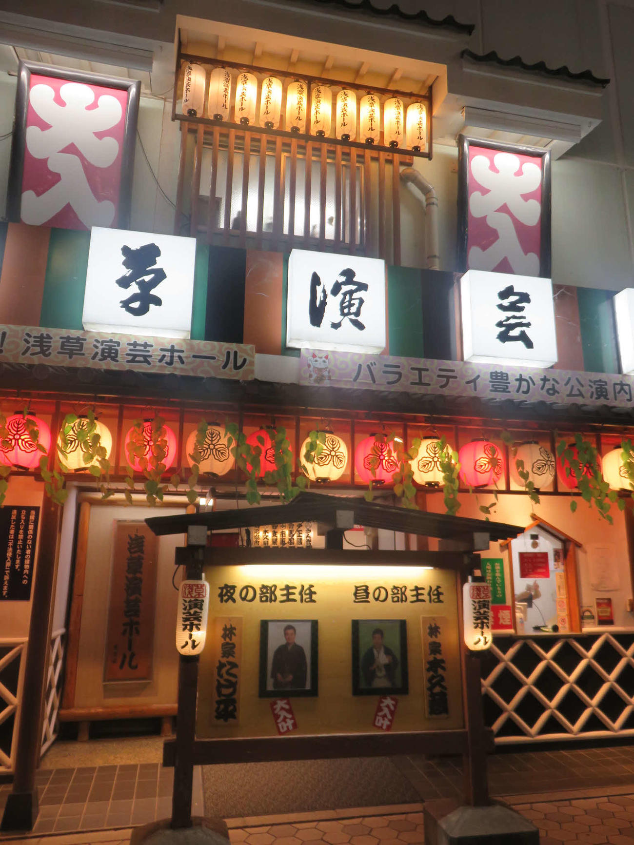 林家ペーが寄席に出演した浅草演芸ホール