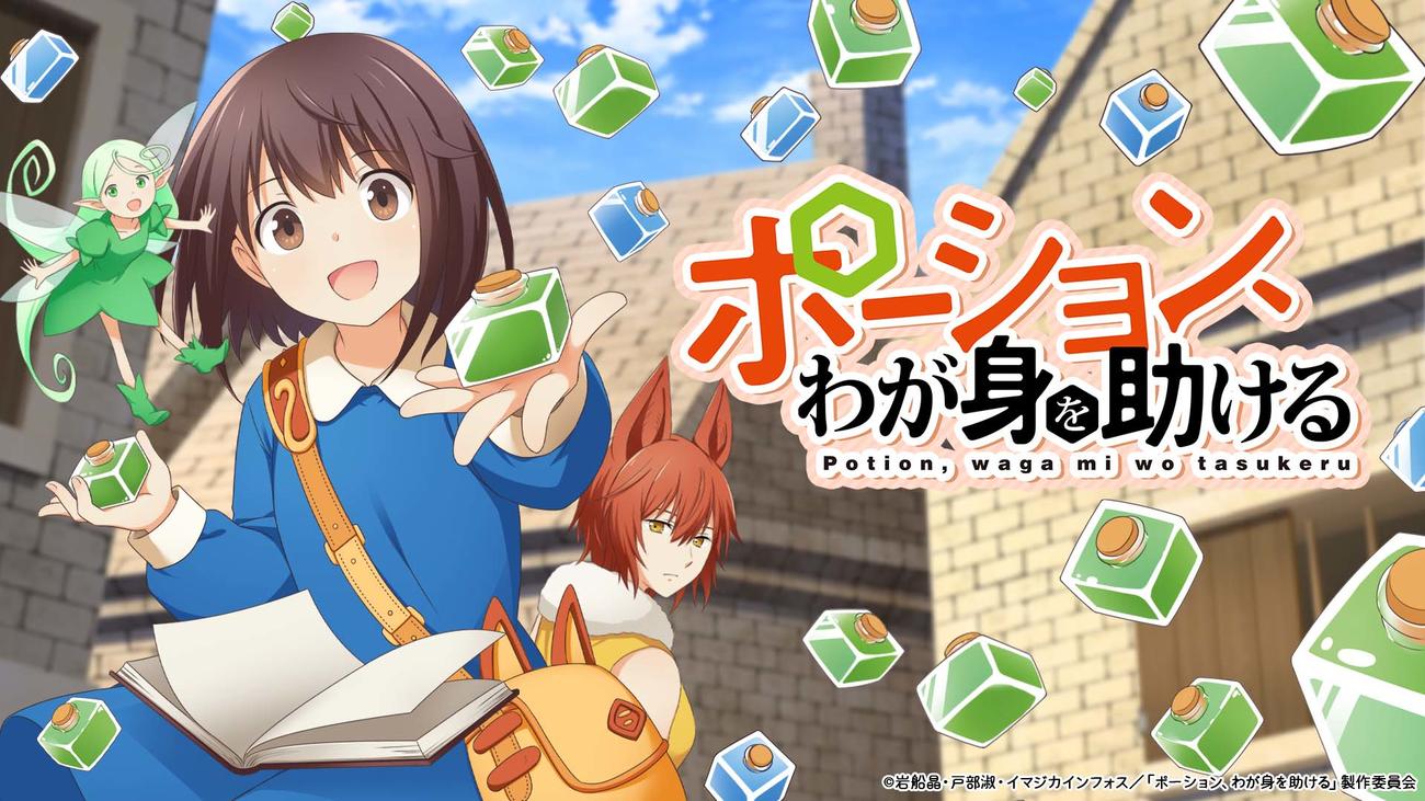 アニメ「ポーション、わが身を助ける」キービジュアル　（C）岩船晶・戸部淑・イマジカインフォス／「ポーション、わが身を助ける」製作委員会