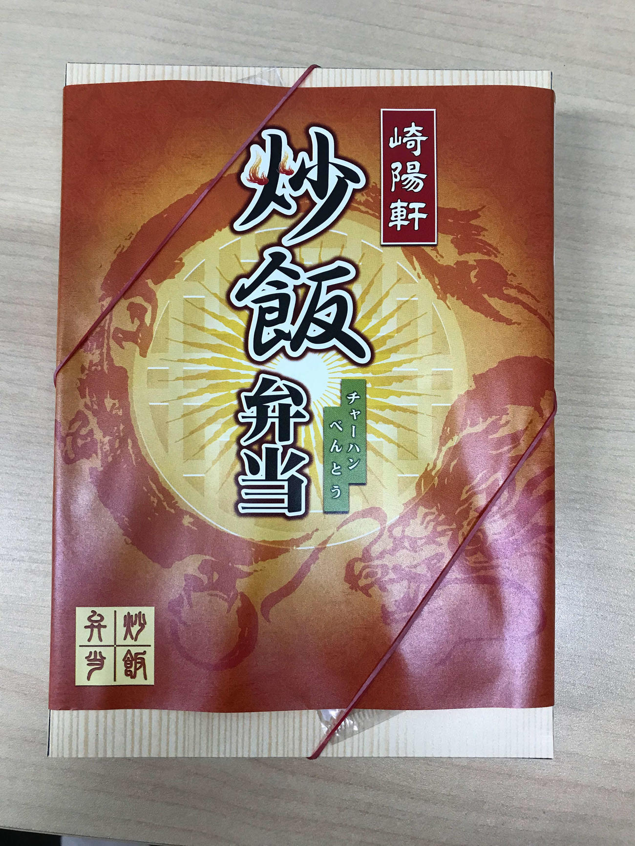 崎陽軒の炒飯弁当（2023年1月撮影）