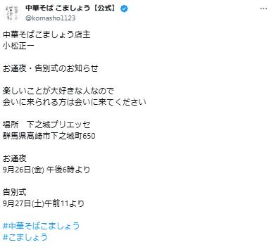 「中華そば　こましょう」のXから