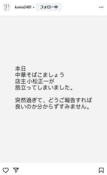 「中華そば　こましょう」のインスタグラムから