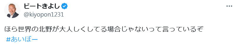 ビートきよしのXから