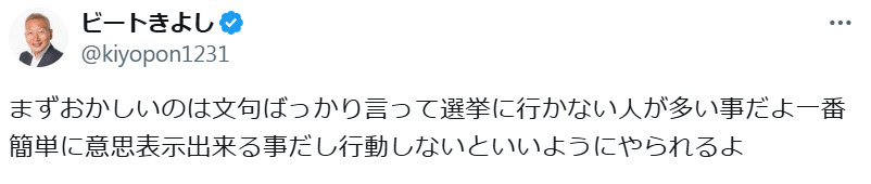 ビートきよしのXから
