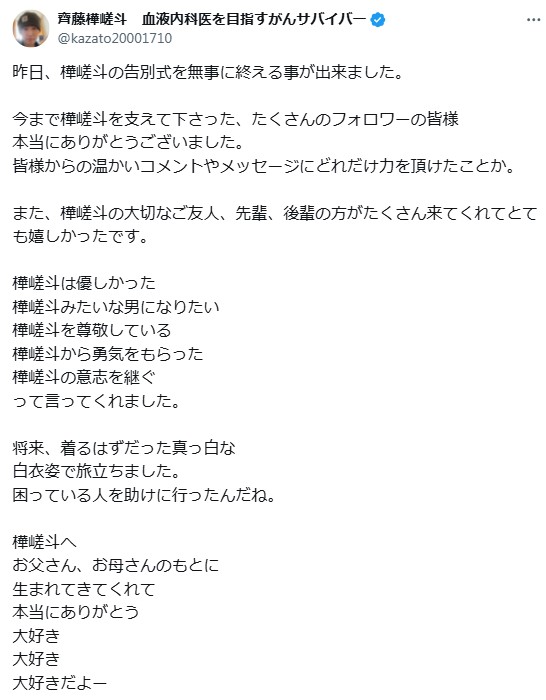 齊藤樺嵯斗さんのXから
