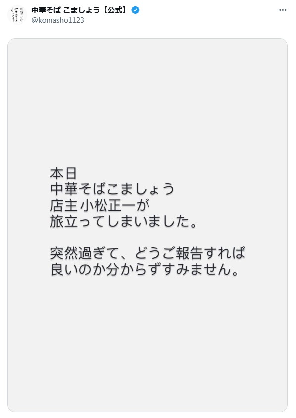 中華そばこましょうのXから