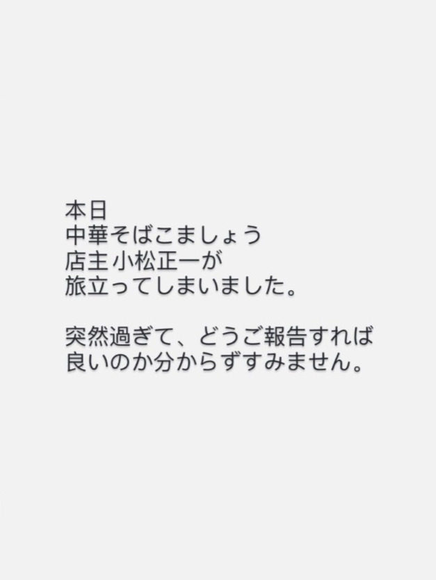 中華そばこましょうのXから