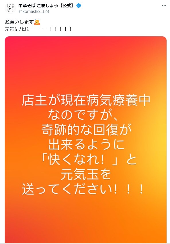 中華そばこましょうのXから
