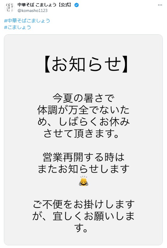 中華そばこましょうのXから