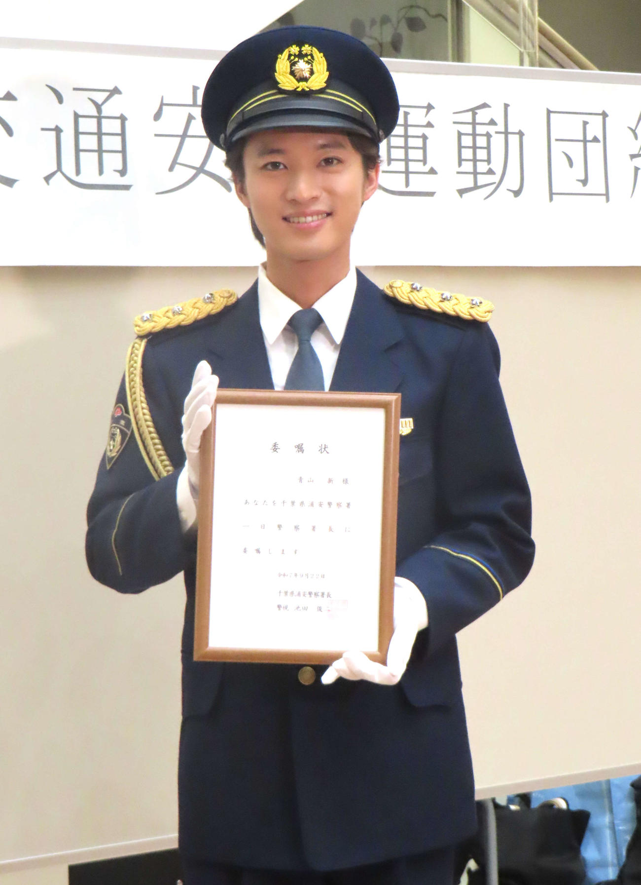 「千葉県浦安警察一日署長委嘱イベント」に登壇した青山新