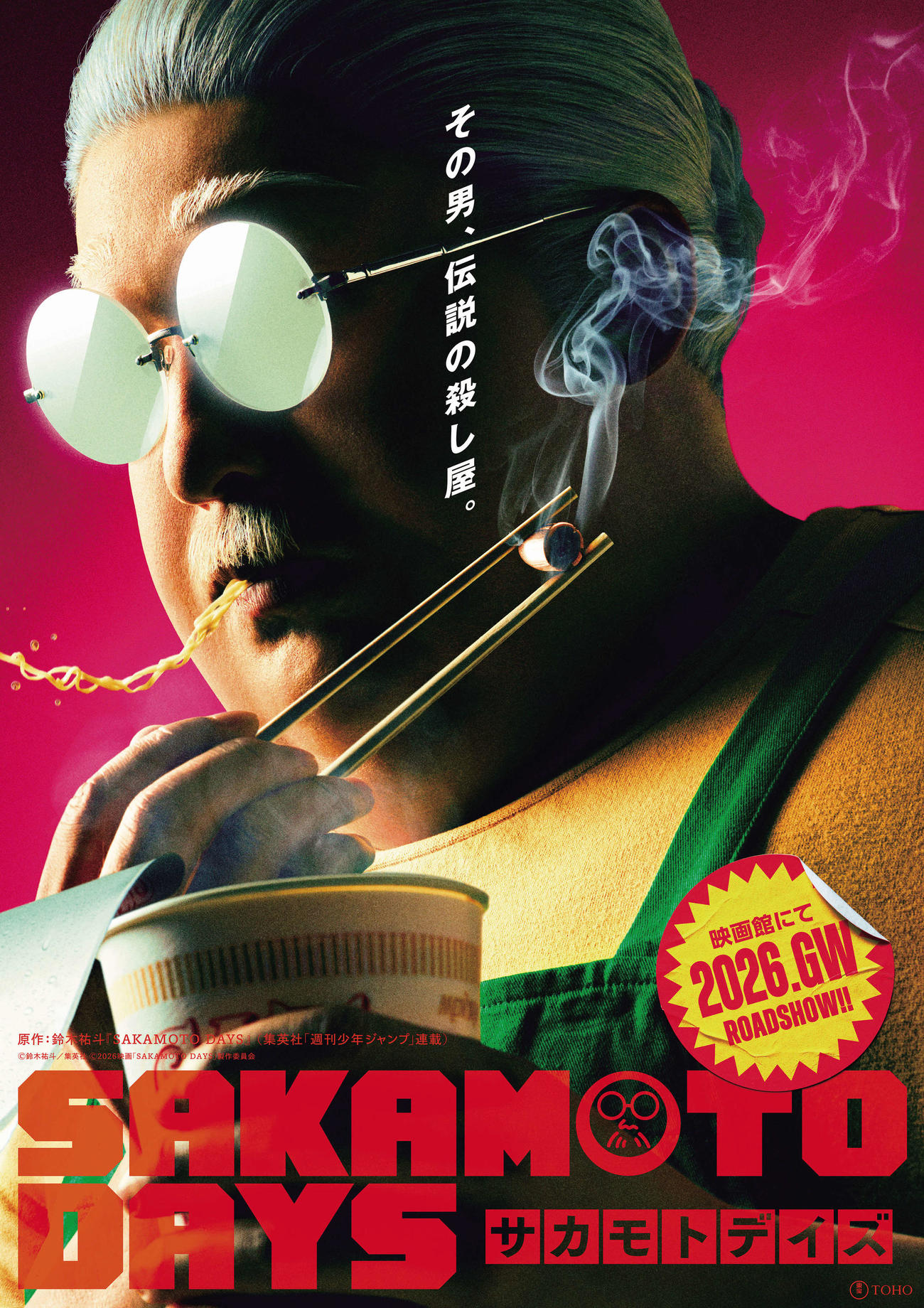 映画「SAKAMOTO DAYS」でふくよかな体型に変身した目黒蓮(C)鈴木祐斗／集英社　(C)2026　映画「SAKAMOTO DAYS」製作委員会
