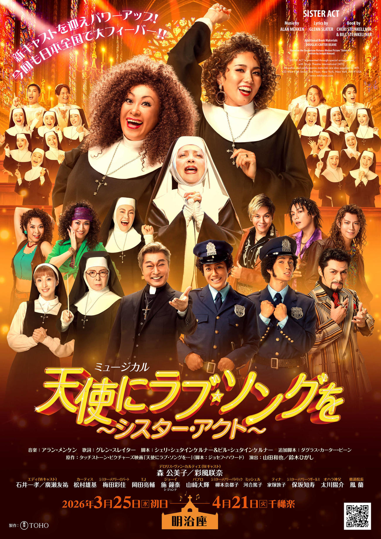 森公美子（中央左）、彩風咲奈（同右）がダブルキャストで出演するミュージカル「天使にラブ・ソングを　～シスター・アクト～」
