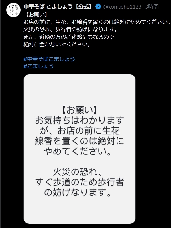 「中華そば　こましょう」の公式Xから