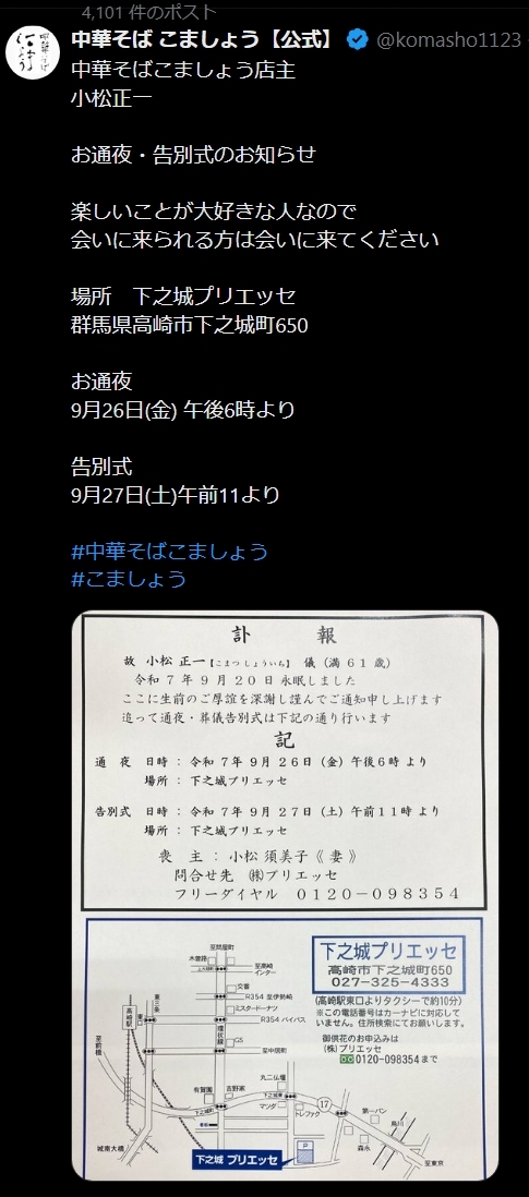 「中華そば　こましょう」の公式Xから