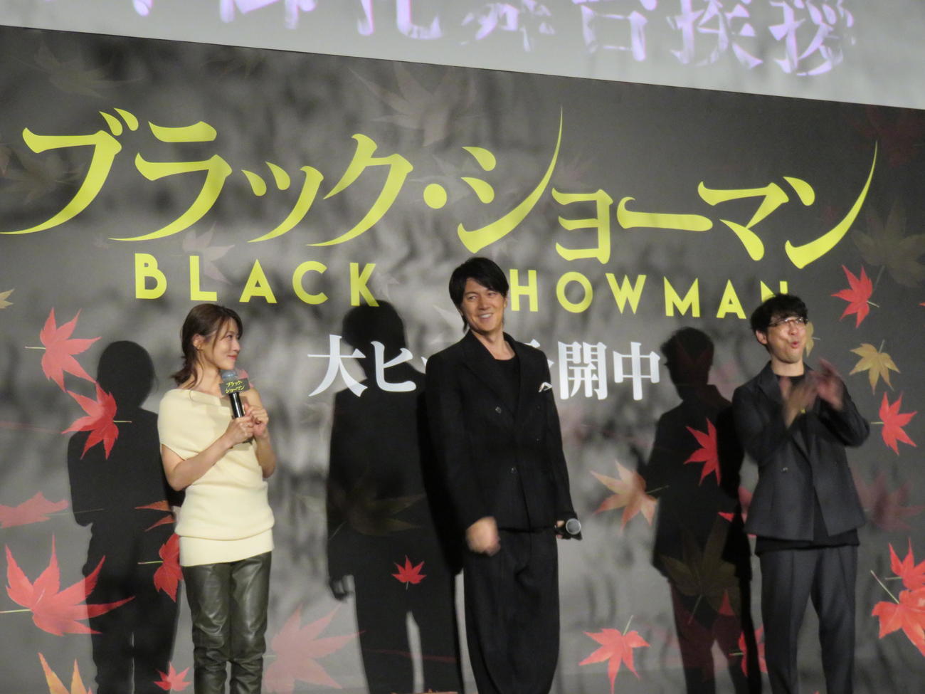 映画「ブラック・ショーマン」大ヒット御礼舞台あいさつに登壇した、左から有村架純、福山雅治、田中亮監督