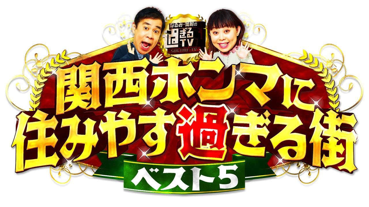 「なるみ・岡村の過ぎるTV」のゴールデン特番のロゴ（C）ABCテレビ