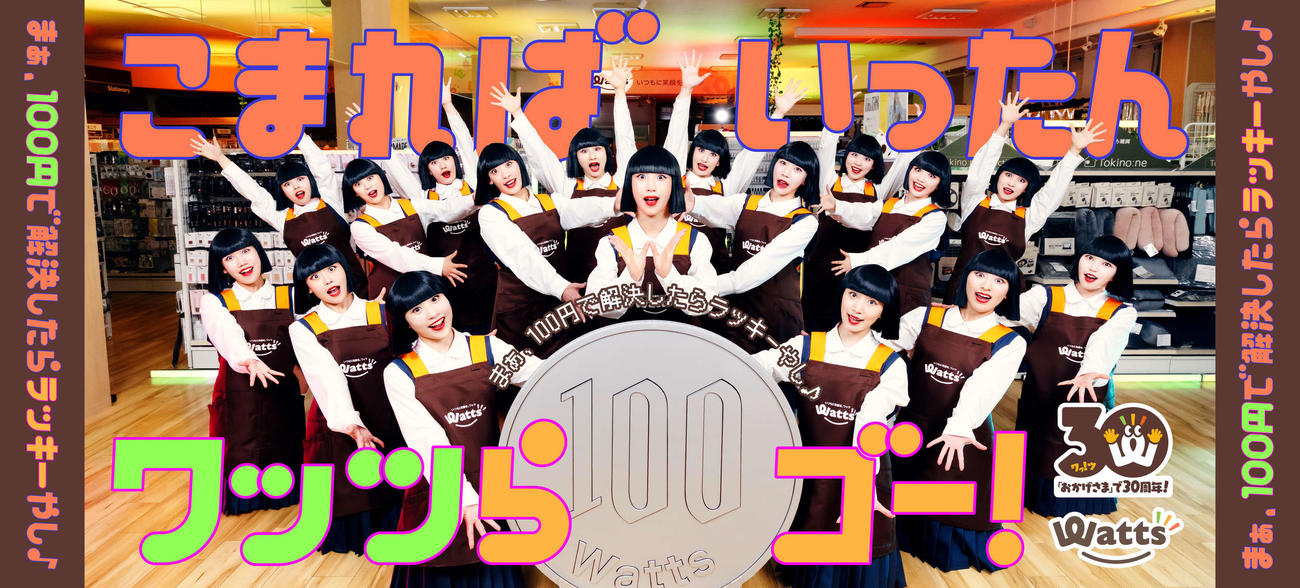 100円ショップなどを全国に展開するワッツの30周年記念ムービーに出演するアバンギャルディ