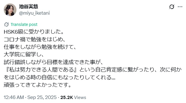 池谷実悠さんのXから