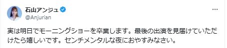 石山アンジュ氏のXから