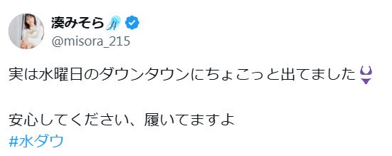 湊みそらのXから