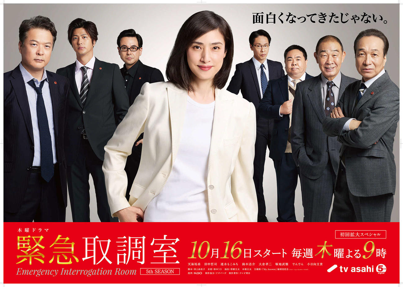 ドラマ「緊急取調室」キービジュアル（C）テレビ朝日